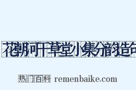 花朝河干草堂小集分韵造句是什么意思的图片
